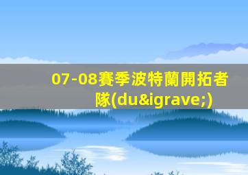 07-08賽季波特蘭開拓者隊(duì)