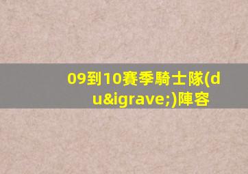 09到10賽季騎士隊(duì)陣容