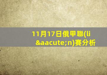 11月17日俄甲聯(lián)賽分析