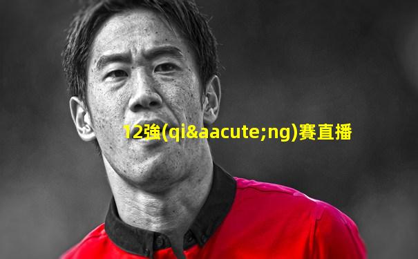12強(qiáng)賽直播