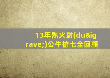 13年熱火對(duì)公牛搶七全回顧