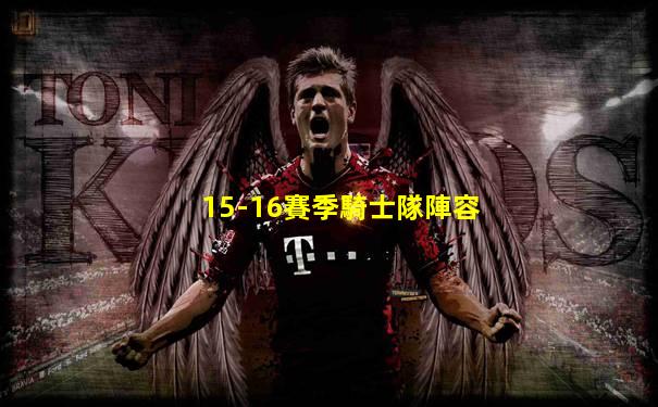15-16賽季騎士隊陣容