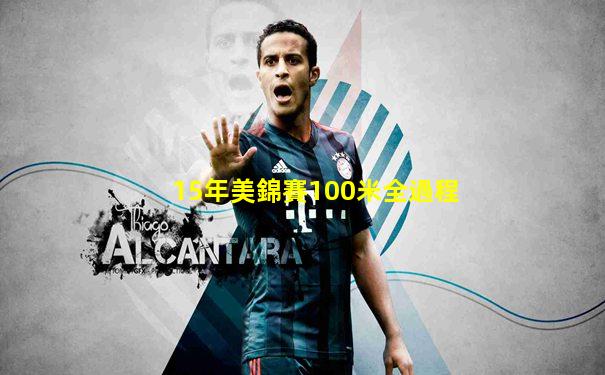 15年美錦賽100米全過程