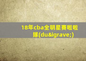 18年cba全明星賽啦啦隊(duì)