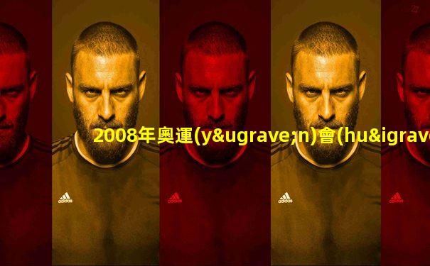 2008年奧運(yùn)會(huì)女排冠亞季軍