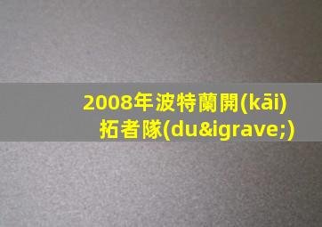 2008年波特蘭開(kāi)拓者隊(duì)