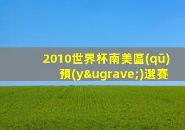 2010世界杯南美區(qū)預(yù)選賽