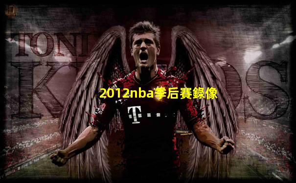 2012nba季后賽錄像