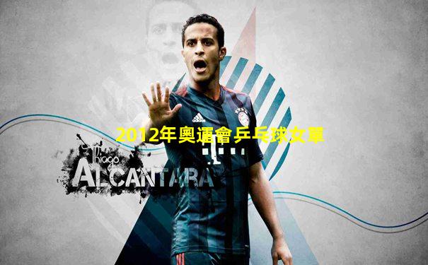2012年奧運會乒乓球女單