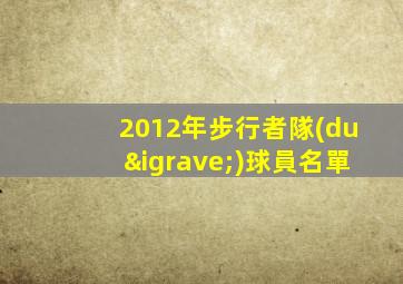 2012年步行者隊(duì)球員名單