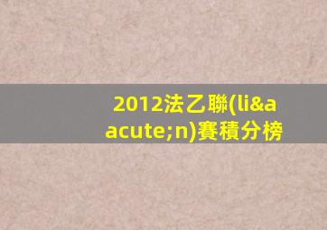 2012法乙聯(lián)賽積分榜