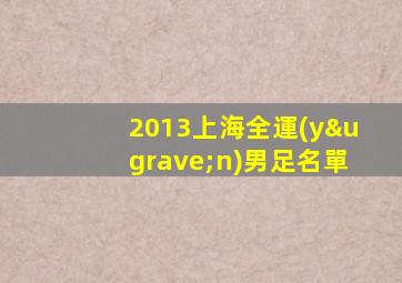 2013上海全運(yùn)男足名單