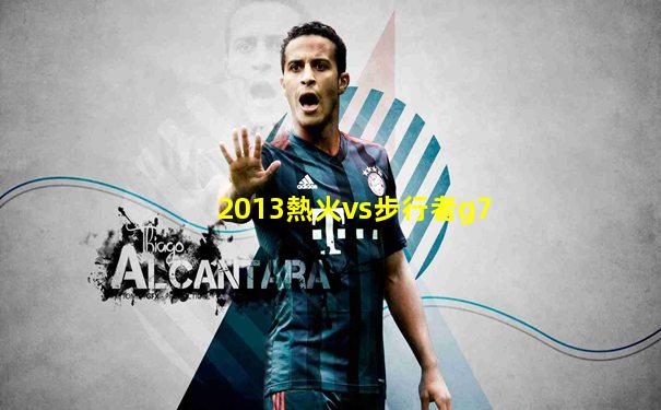 2013熱火vs步行者g7