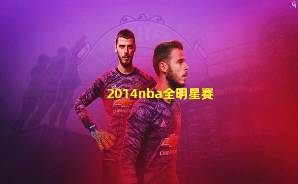 2014nba全明星賽