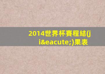 2014世界杯賽程結(jié)果表
