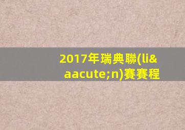 2017年瑞典聯(lián)賽賽程