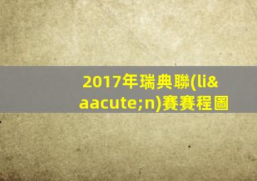 2017年瑞典聯(lián)賽賽程圖
