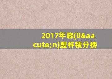 2017年聯(lián)盟杯積分榜
