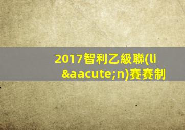 2017智利乙級聯(lián)賽賽制