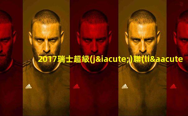 2017瑞士超級(jí)聯(lián)賽積分