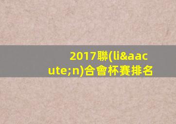 2017聯(lián)合會杯賽排名