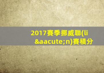 2017賽季挪威聯(lián)賽積分