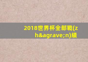 2018世界杯全部戰(zhàn)績