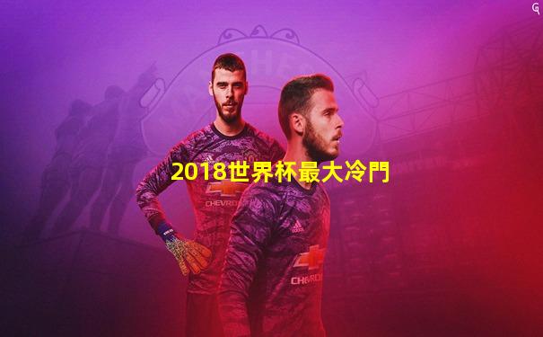 2018世界杯最大冷門
