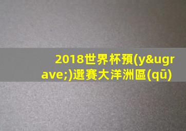 2018世界杯預(yù)選賽大洋洲區(qū)