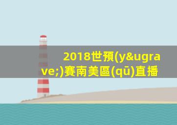 2018世預(yù)賽南美區(qū)直播