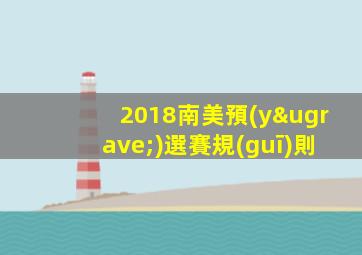 2018南美預(yù)選賽規(guī)則