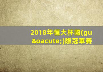 2018年恒大杯國(guó)際冠軍賽