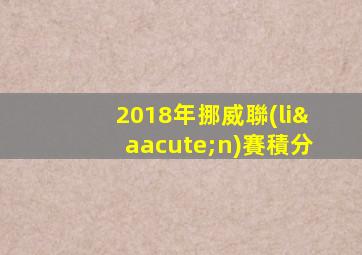 2018年挪威聯(lián)賽積分