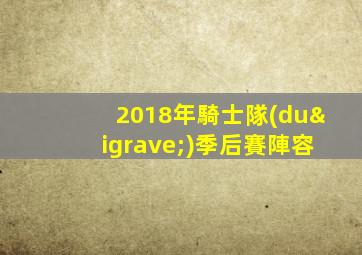 2018年騎士隊(duì)季后賽陣容