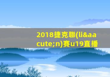 2018捷克聯(lián)賽u19直播
