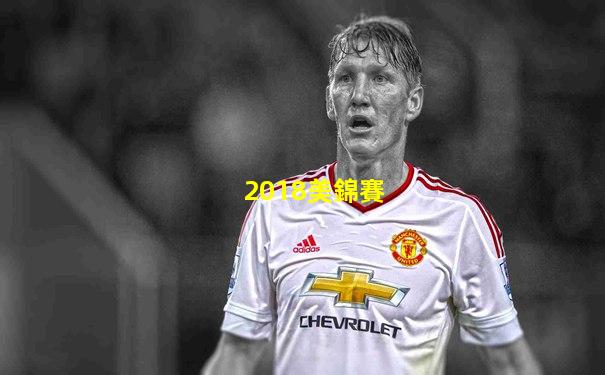 2018美錦賽