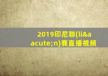 2019印尼聯(lián)賽直播視頻