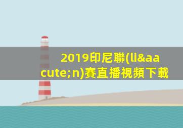 2019印尼聯(lián)賽直播視頻下載