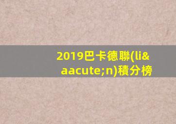 2019巴卡德聯(lián)積分榜