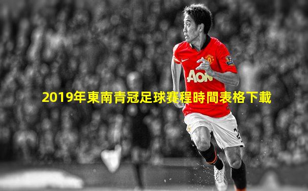 2019年東南青冠足球賽程時間表格下載