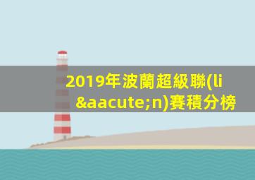 2019年波蘭超級聯(lián)賽積分榜