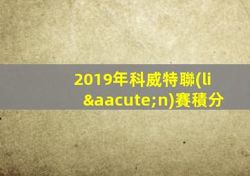 2019年科威特聯(lián)賽積分