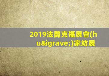 2019法蘭克福展會(huì)家紡展