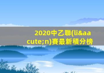 2020中乙聯(lián)賽最新積分榜