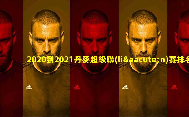 2020到2021丹麥超級聯(lián)賽排名
