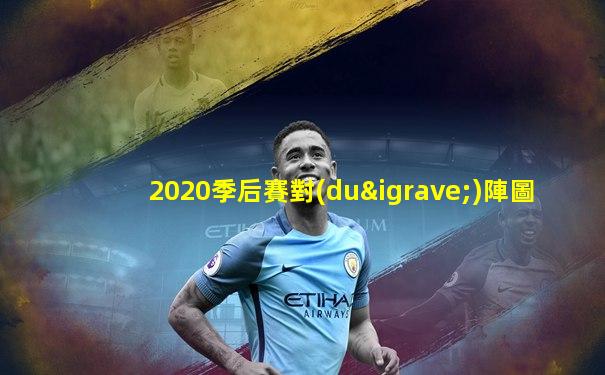 2020季后賽對(duì)陣圖