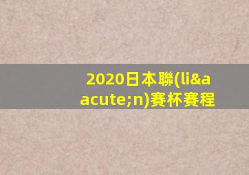 2020日本聯(lián)賽杯賽程