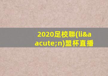 2020足校聯(lián)盟杯直播