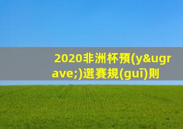 2020非洲杯預(yù)選賽規(guī)則