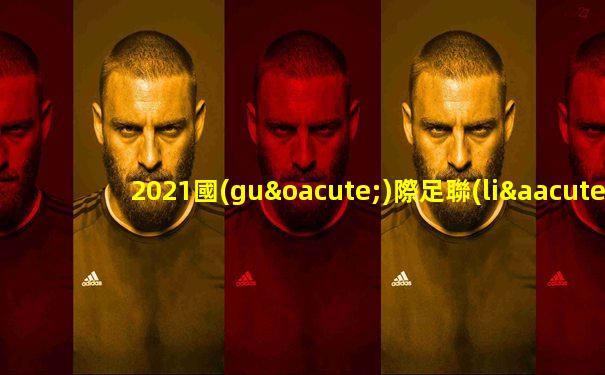 2021國(guó)際足聯(lián)阿拉伯杯